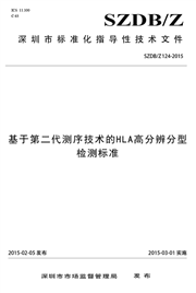 基于第二代测序技术的HLA高分辨分型检测标准