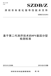 基于第二代测序技术的HPV基因分型检测标准